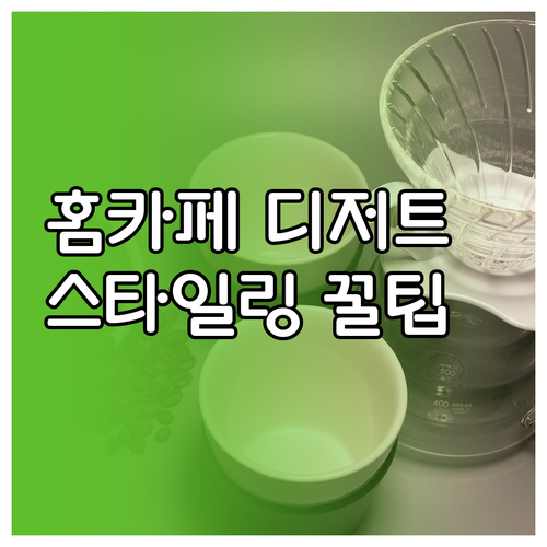 홈카페 디저트 스타일링: 개성을 담은..