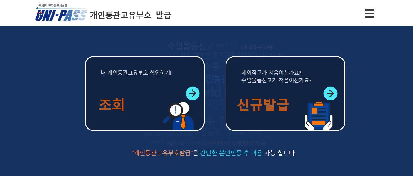 관세청 개인통관고유부호 조회 및 발급