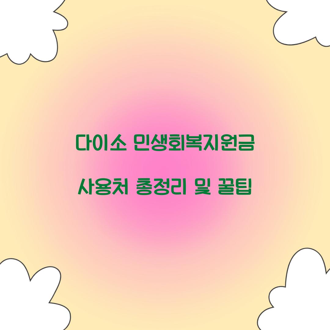 다이소 민생회복지원금