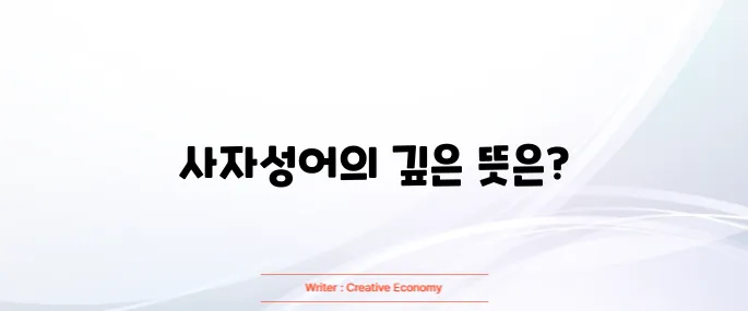사자성어 명언