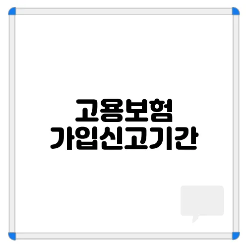 고용보험 가입신고기간, 필수 서류, 신고 기한 확인하기