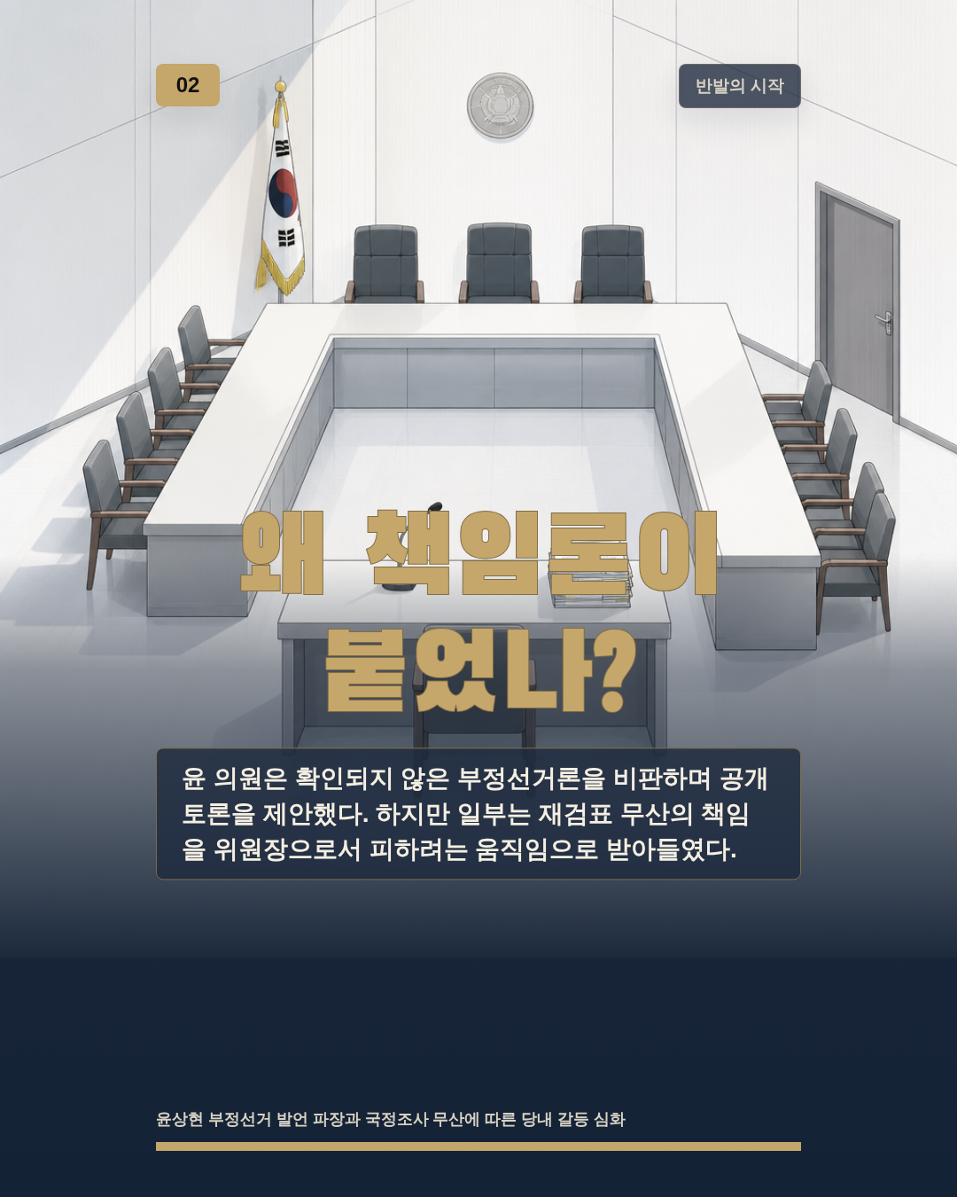 왜 책임론이 붙었나?