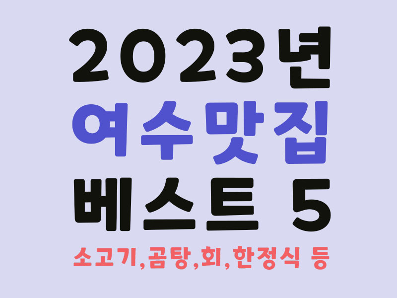 여수 맛집 베스트5