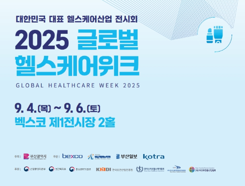 2025 글로벌헬스케어위크 박람회