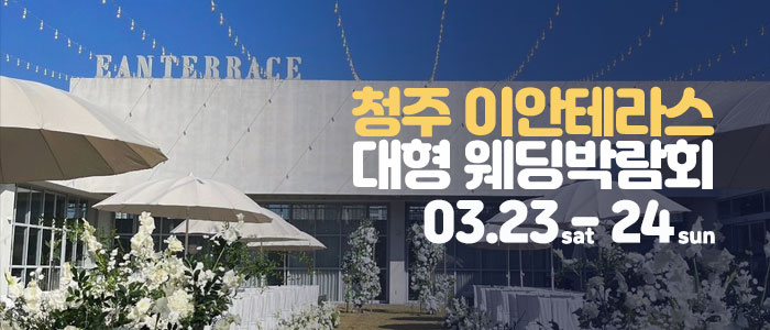 청주-이안테라스-대형-웨딩박람회