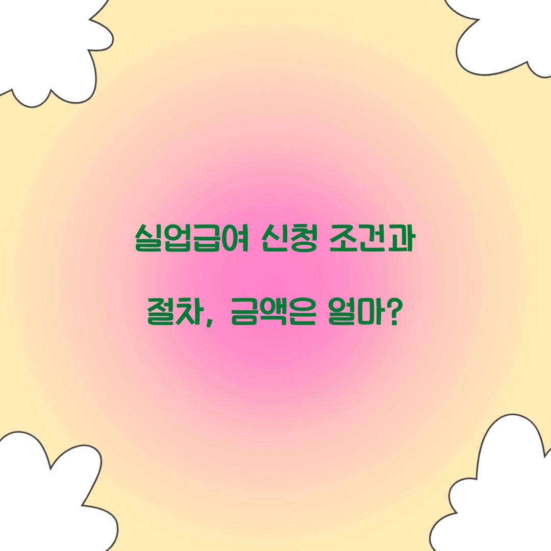 실업급여 신청