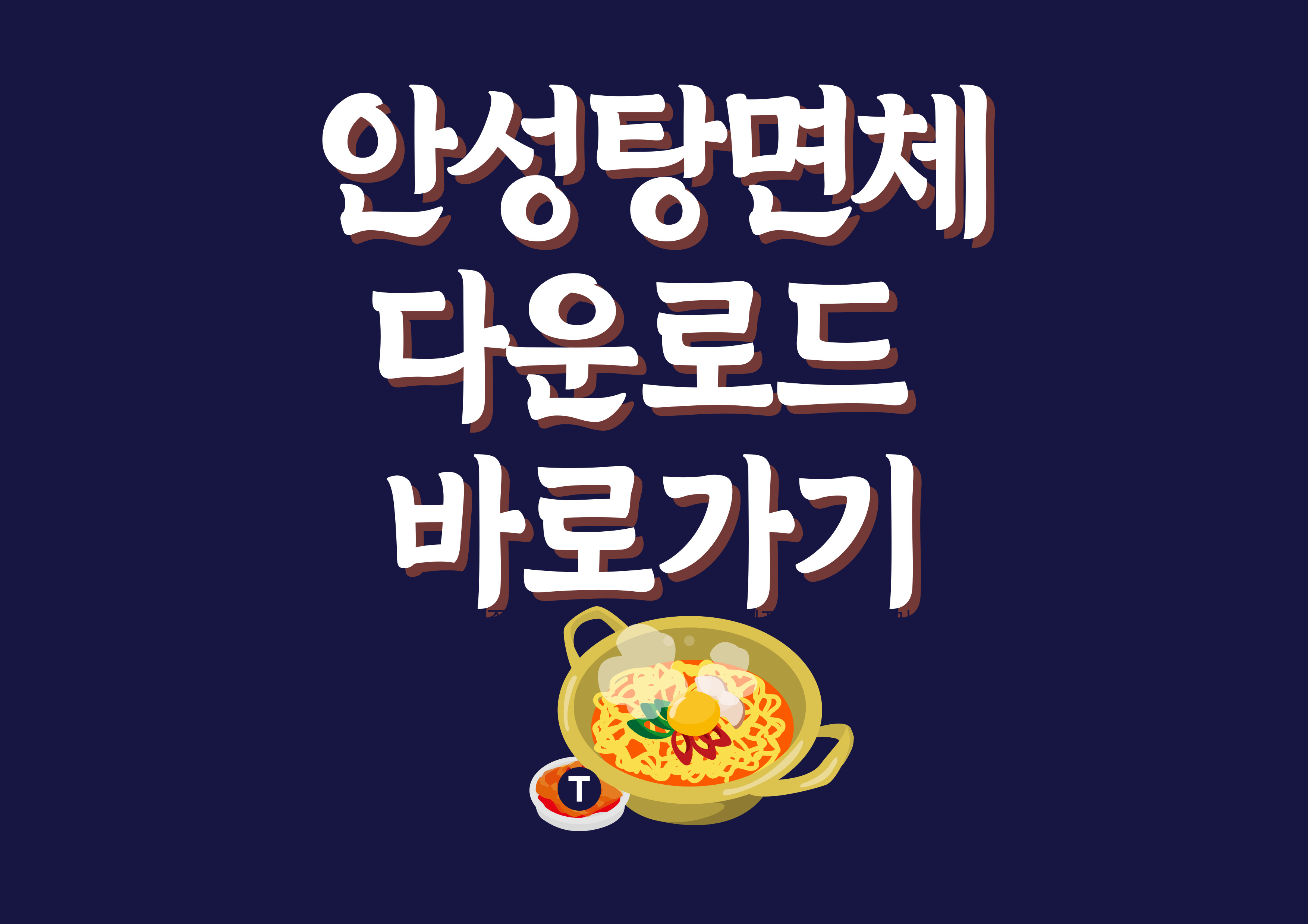 안성탕면체 다운로드