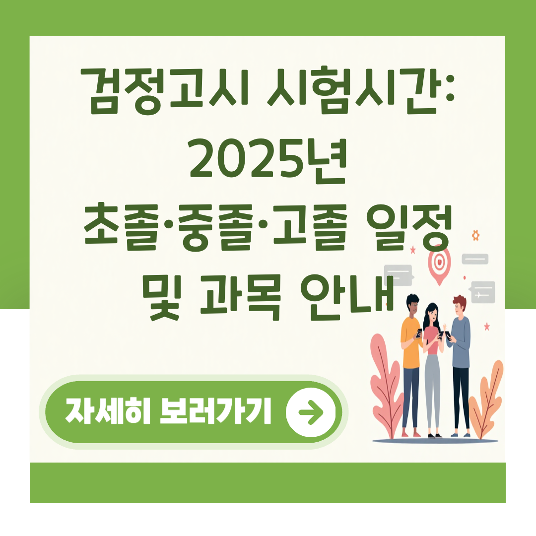 검정고시 시험시간: 2025년 초졸·중졸·고졸 일정 및 과목 안내 대표 이미지