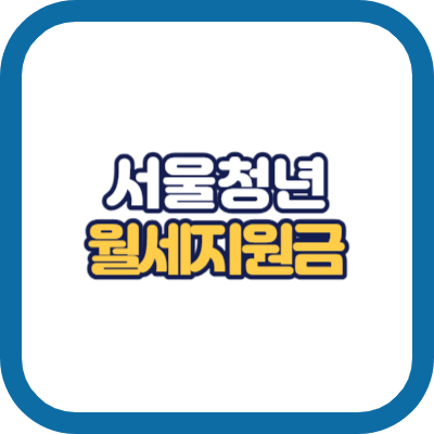 서울 청년 월세 지원금