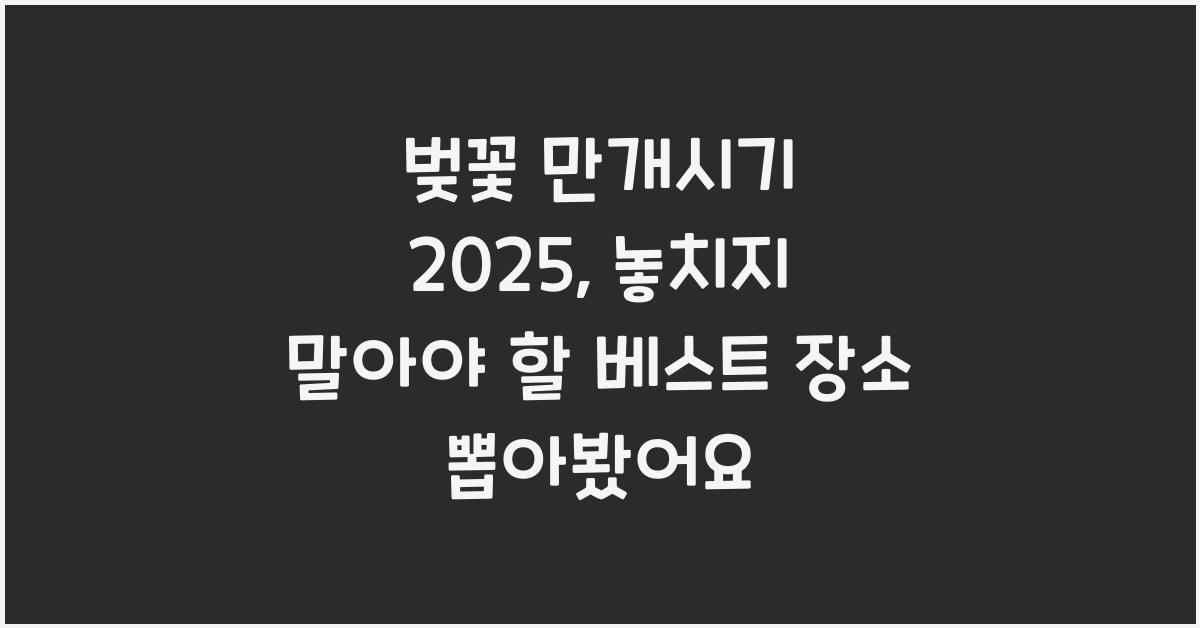 벚꽃 만개시기 2025