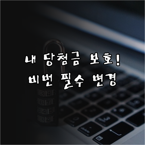 동행복권 계정 보안을 위한 비밀번호 ..