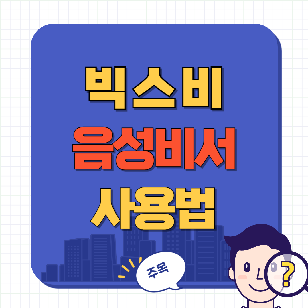 빅스비 사용법
