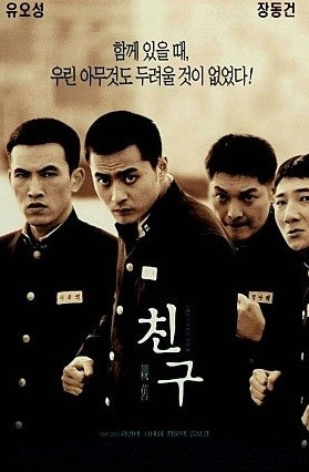 영화 '친구' 포스터