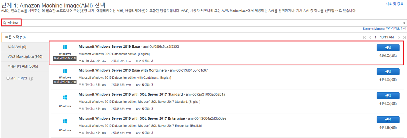 Windows EC2 인스턴스 만들기