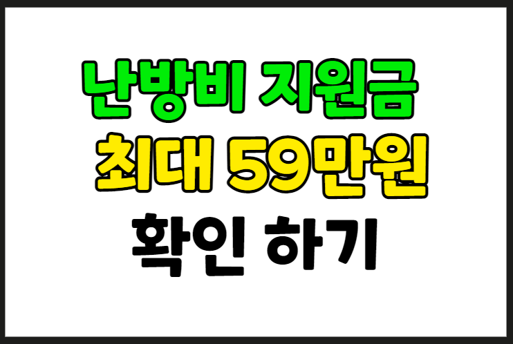 난방비 지원 신청 59만원