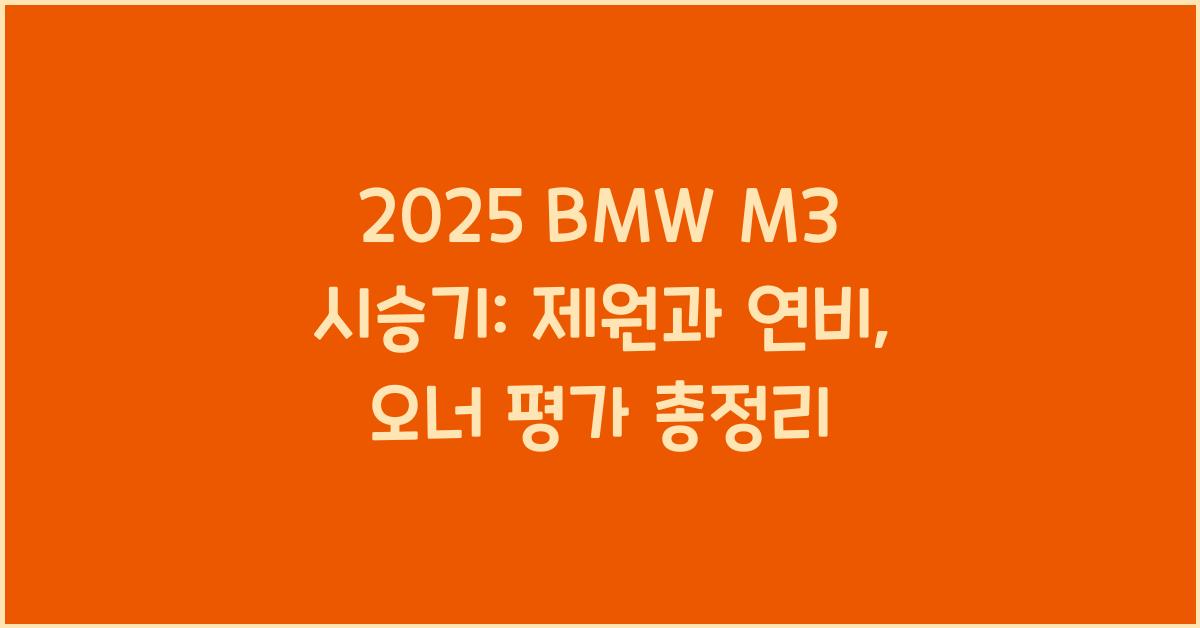 2025 BMW M3 시승기 제원 연비 장단점 유지비 오너평가