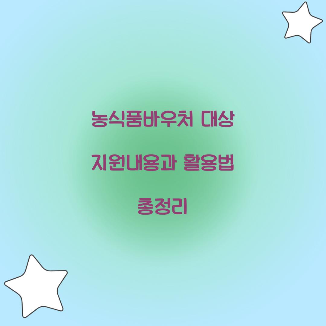 농식품바우처 대상 지원내용