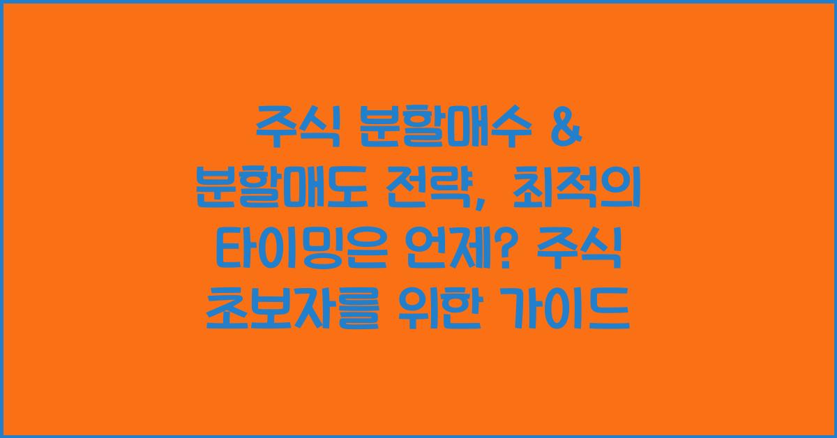 주식 분할매수 & 분할매도 전략, 최적의 타이밍은 언제?