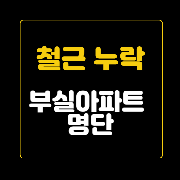 철근 누락 아파트