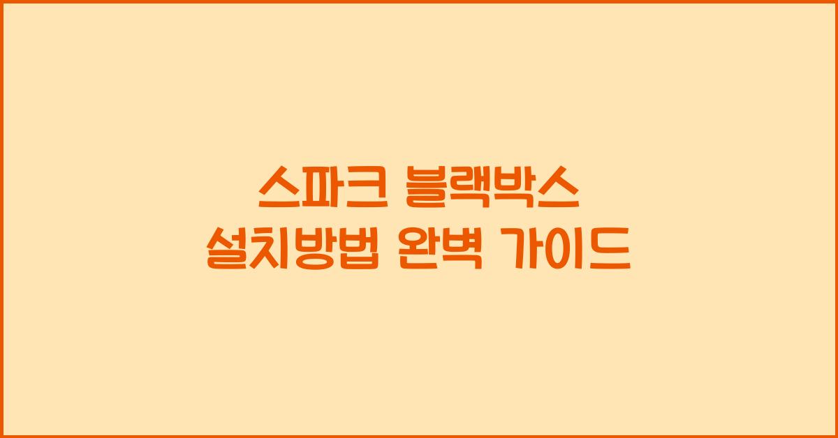 스파크 블랙박스 설치방법