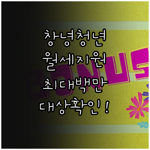 창녕군 청년 월세 지원 신청 대상과 ..