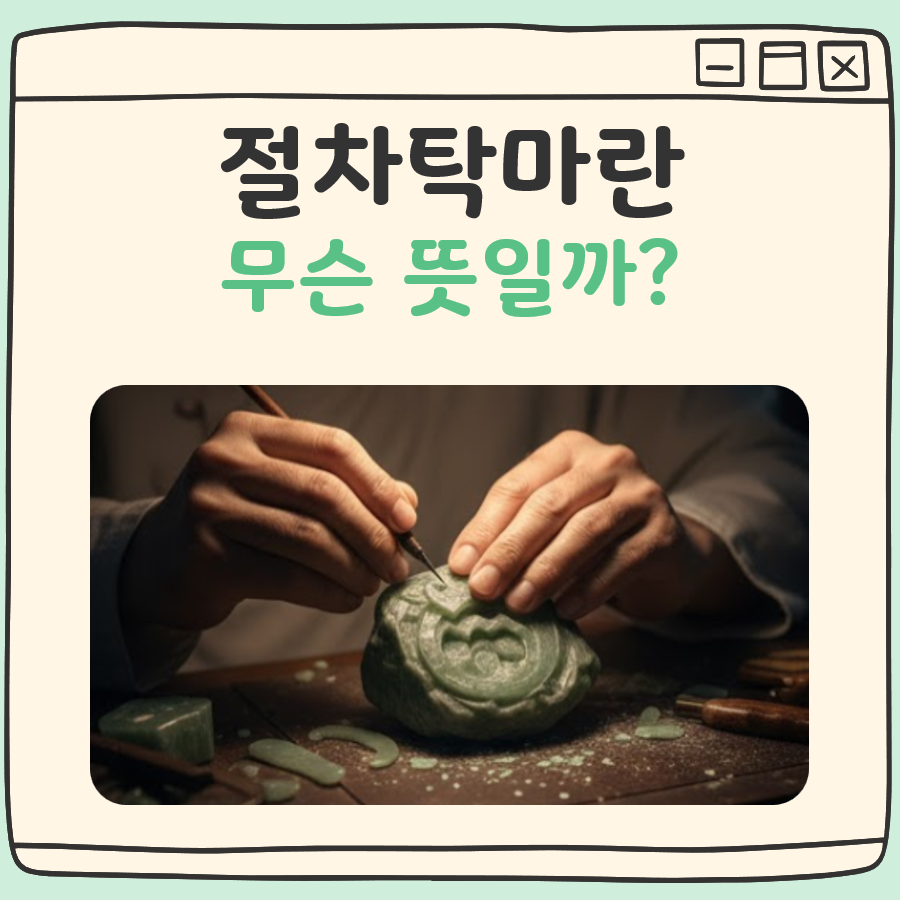 절차탁마 뜻 대표 이미지