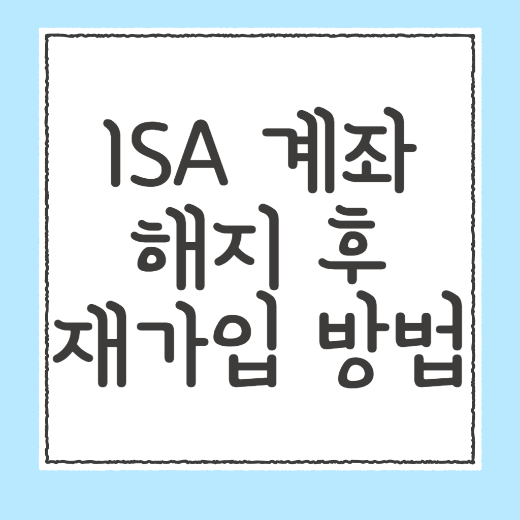 isa계좌 해지 후 재가입