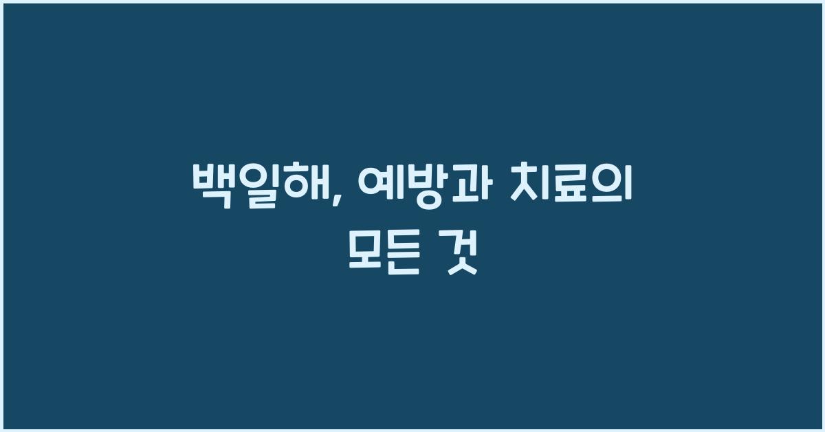 백일해