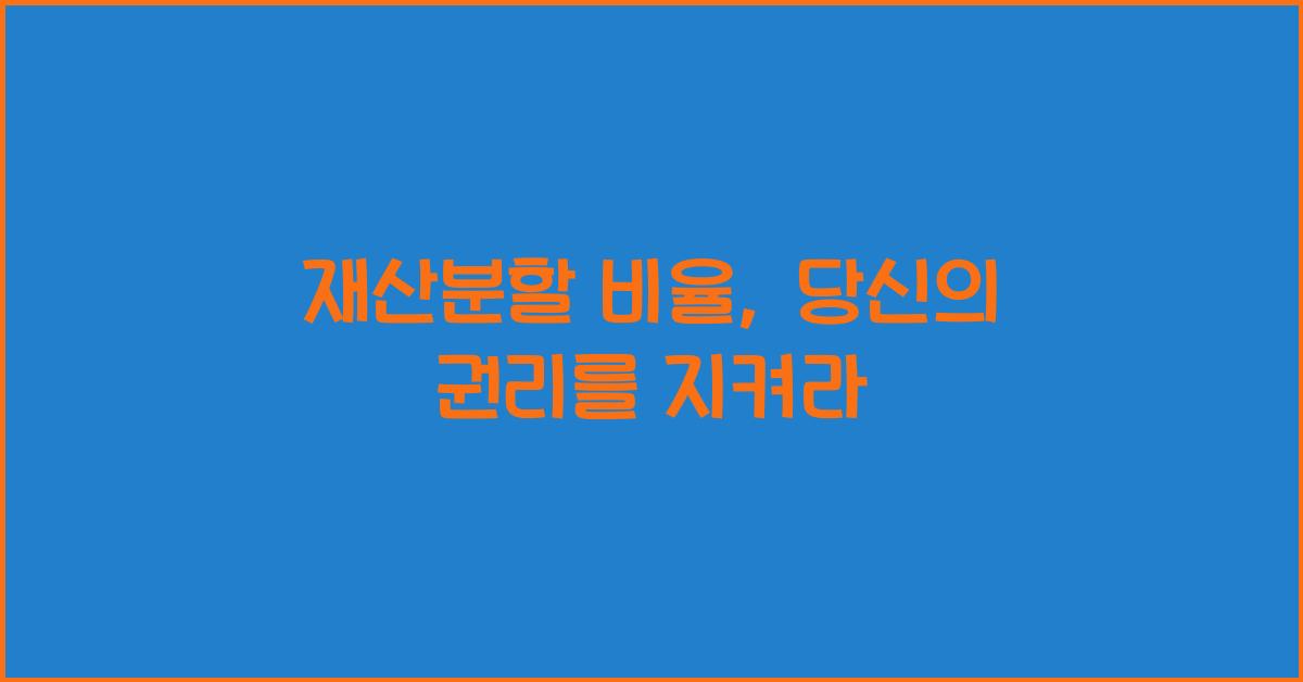 재산분할 비율