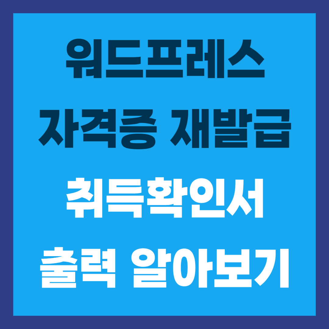 워드프로세서 자격증 조회 재발급 신청 방법