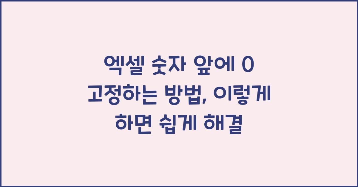 엑셀 숫자 앞에 0 고정하는 방법