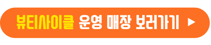 뷰티사이클 운영매장 바로가기