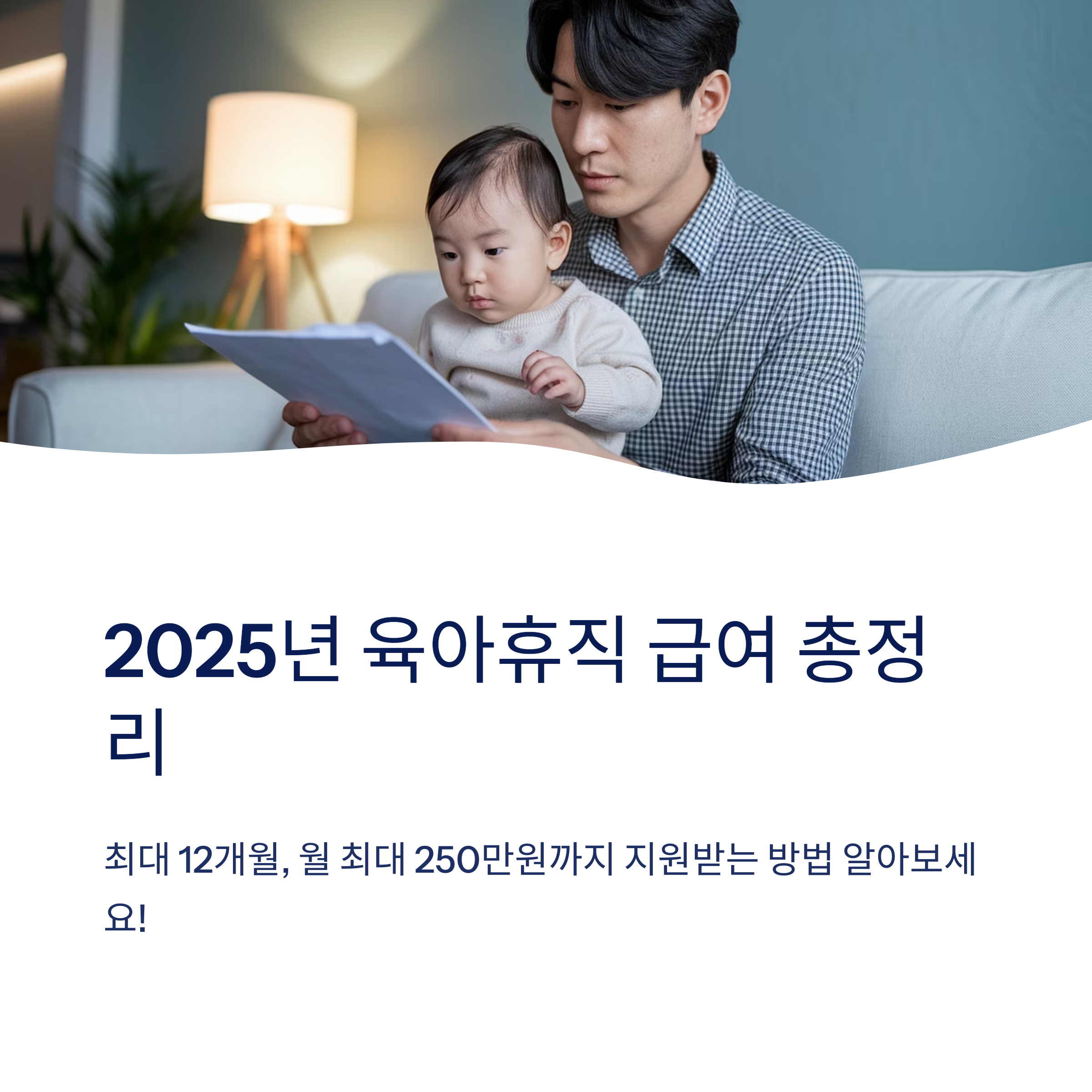 육아휴직 급여 – 2025년 제도 안내 표지