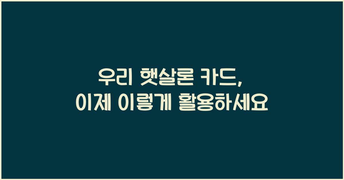 우리 햇살론 카드