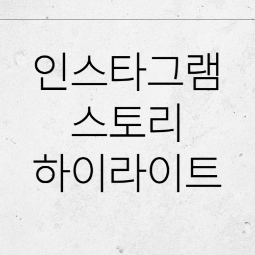 인스타그램, 새로운 스토리 하이라이트 기능 테스트 소식