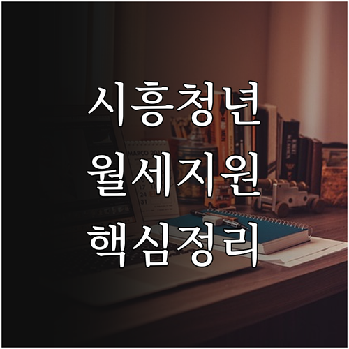 시흥시 청년 독립가구 월세지원 신청 ..