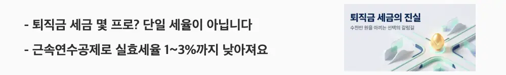 '퇴직금 세금 몇 프로? 단일 세율이 아닙니다'와 '근속연수공제로 실효세율 1~3%까지 낮아져요'라는 문구가 포함된 웹배너 이미지. 이 이미지는 퇴직소득세가 연분연승법과 근속연수공제를 통해 계산되어 실효세율이 예상보다 낮아지는 구조를 시각적으로 전달하며, 블로그의 퇴직금 세금 계산법과 관련된 내용을 설명함