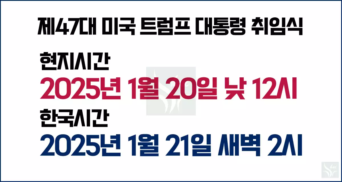 트럼프 취임식 날짜 시간