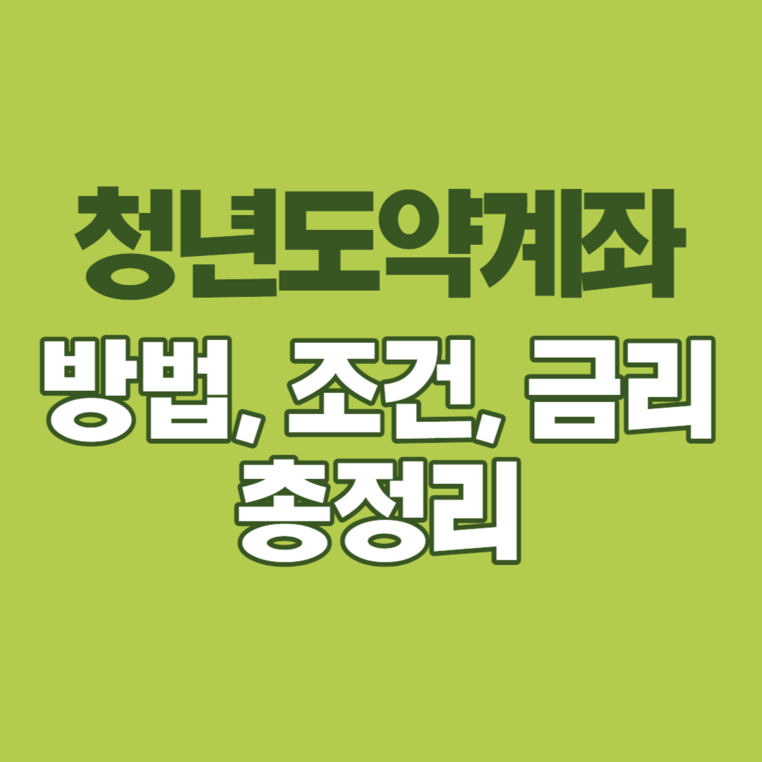 청년도약계좌