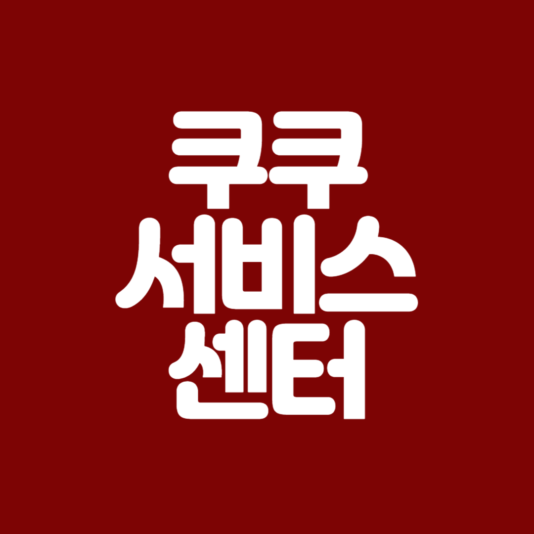 쿠쿠 서비스센터