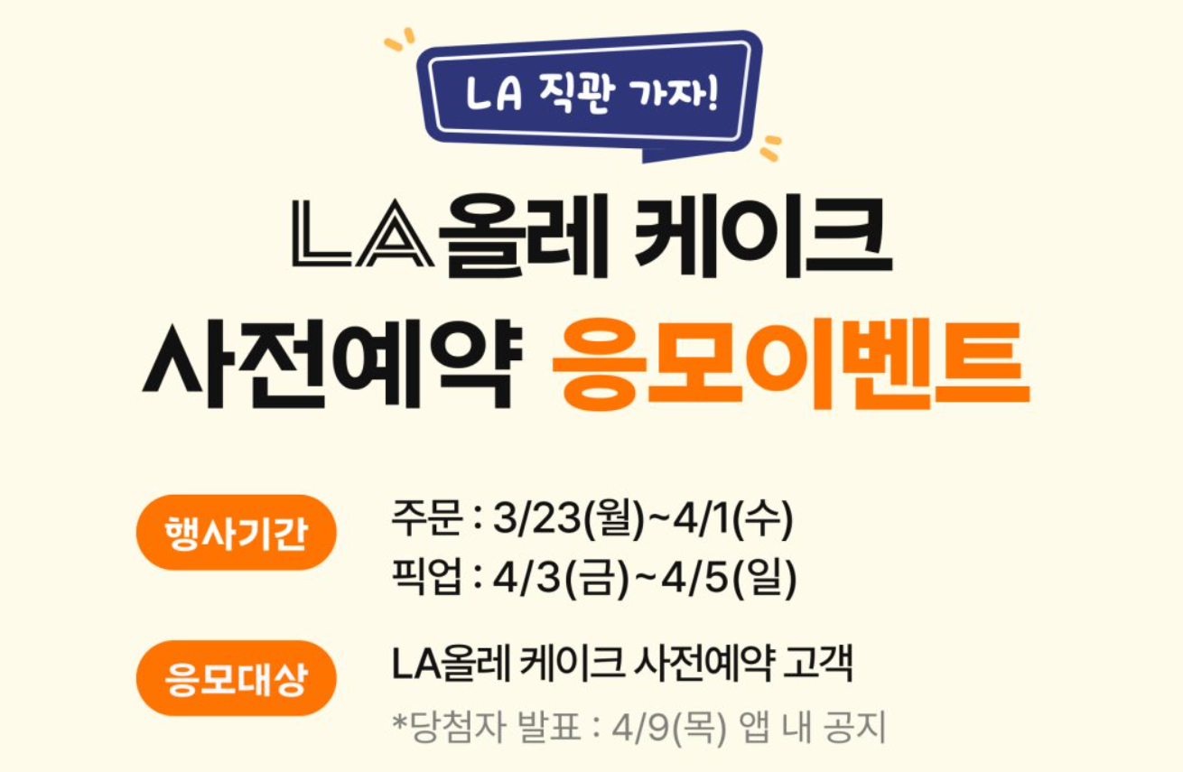 LA올레 케이크 사전 예약 꿀팁 관련사진