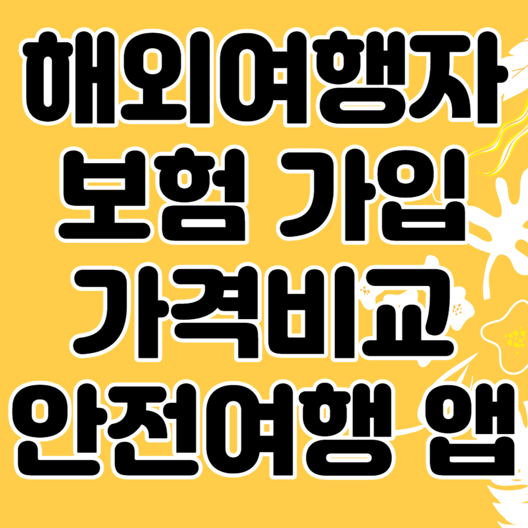 해외여행자보험 가입