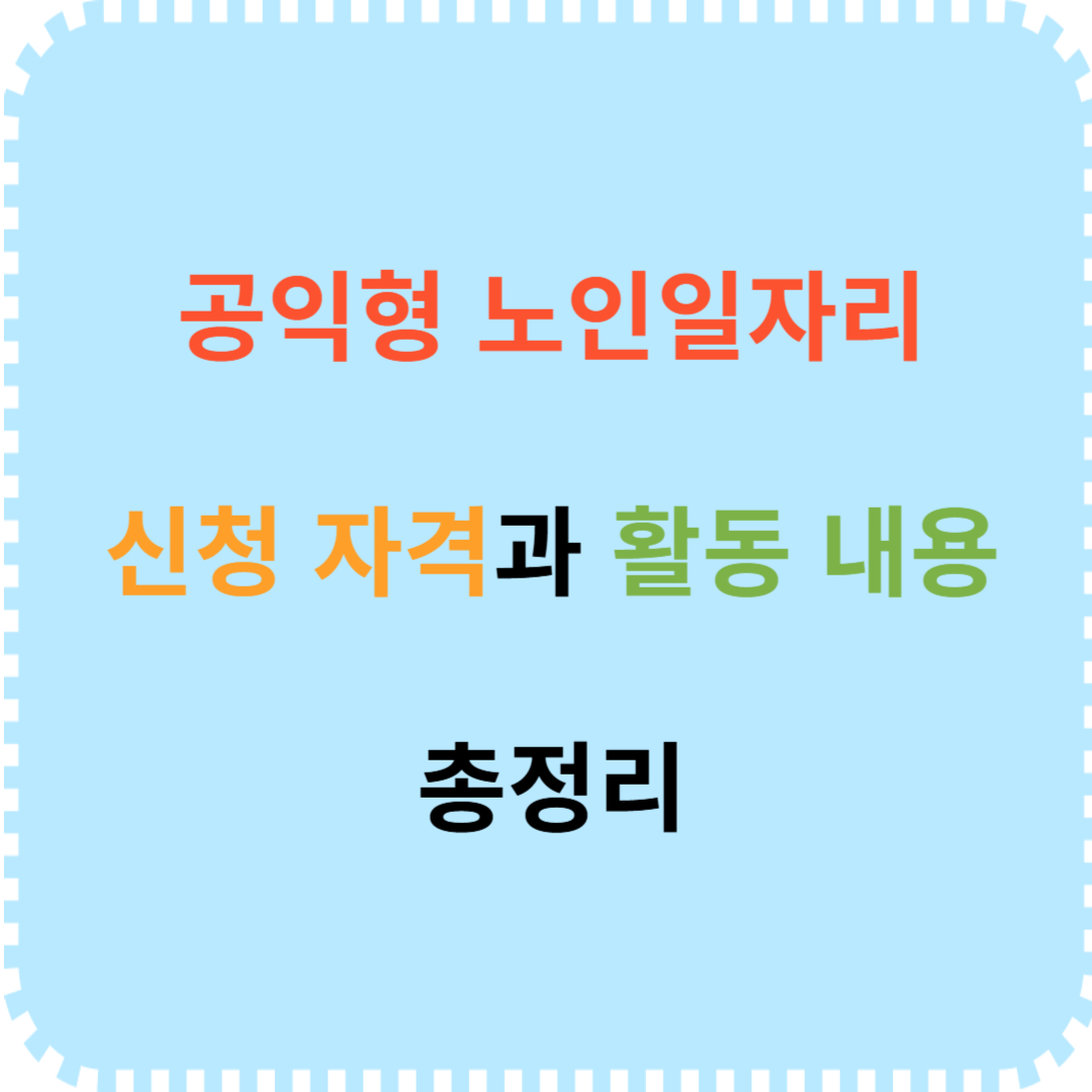 공익형 노인일자리 신청 자격 안내