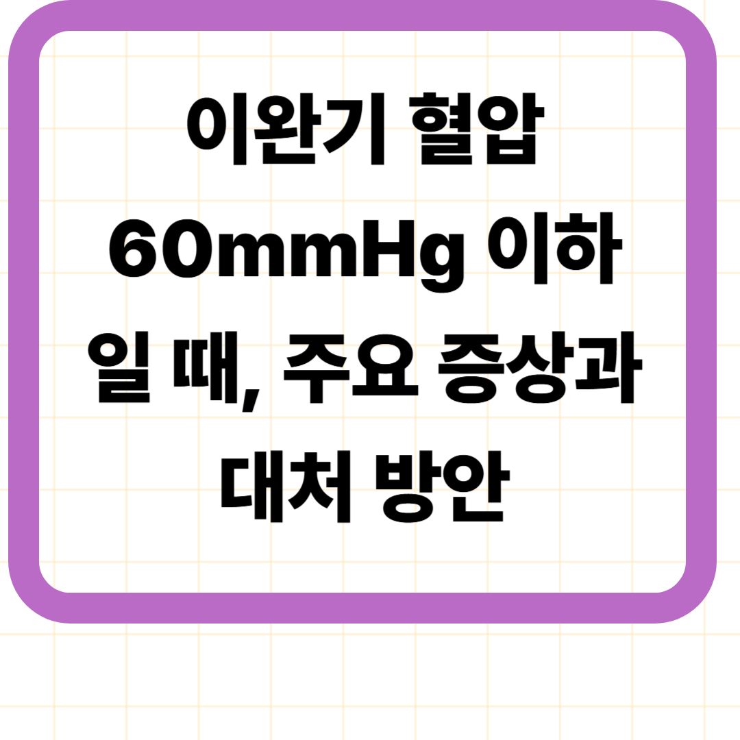 이완기 혈압 60mmHg 이하일 때, 주요 증상과 대처 방안