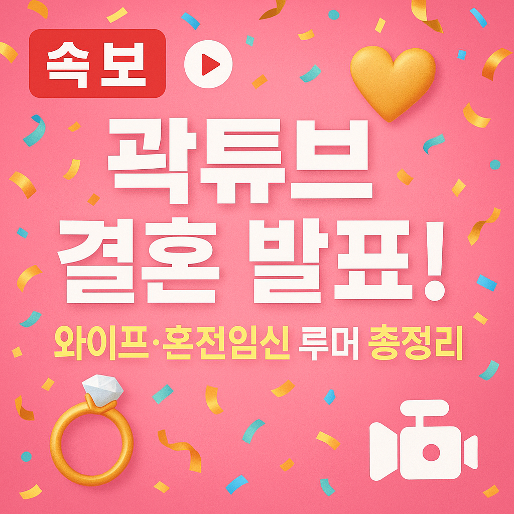 곽튜브-결혼-발표-와이프-공개-혼전임신-루머-한눈에-총정리