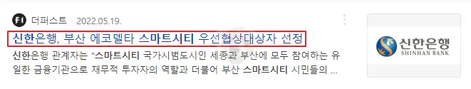 신한은행 스마트시티 선정 뉴스 기사