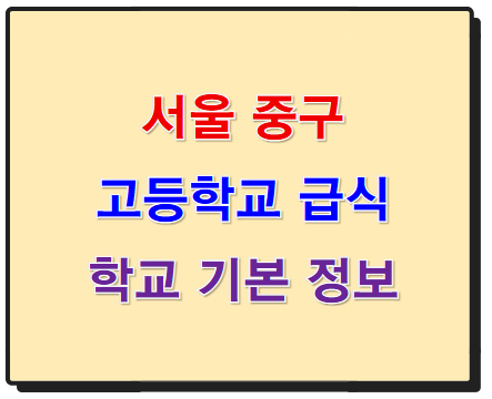 서울 중구 고등학교 학교 급식