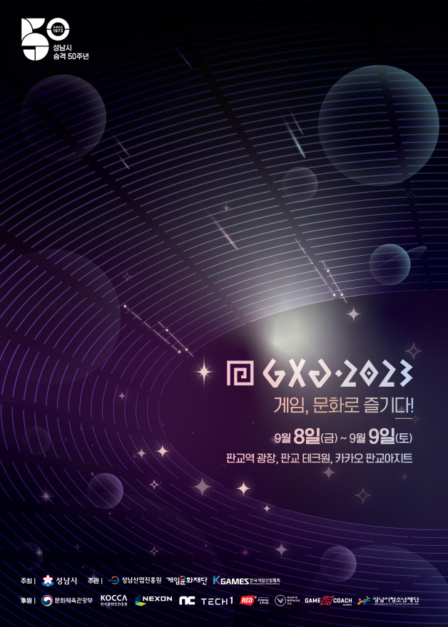 판교 GXG 2025 게임문화축제 프로그램 정보 - 게임음악 경연대회 상금 2천만원