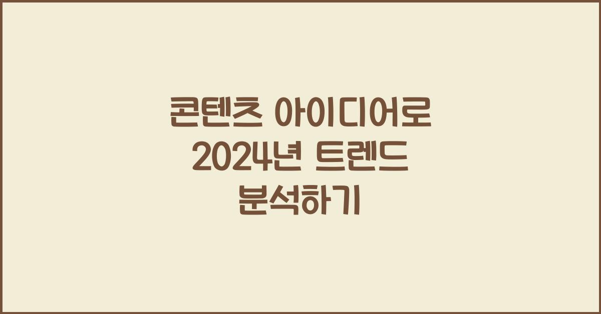 콘텐츠 아이디어