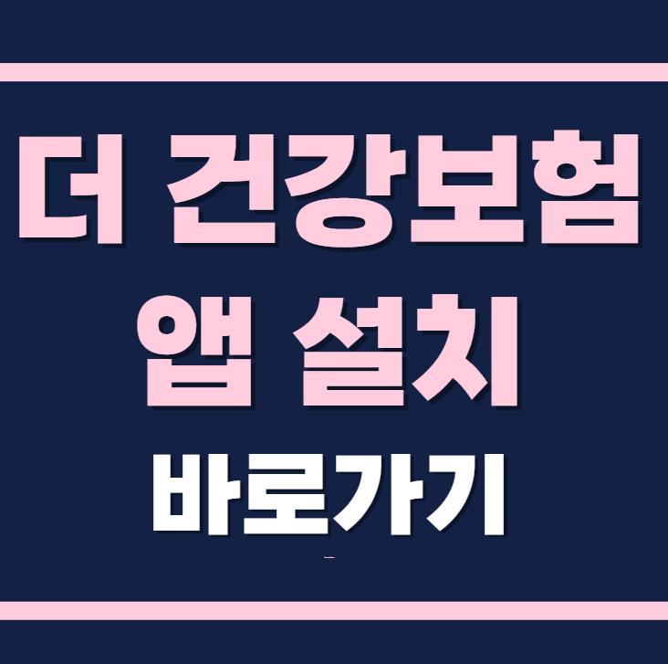더 건강보험 앱 설치 바로가기